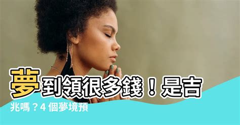 夢到領很多錢|夢見金錢